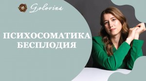 Психосоматика бесплодия и женских заболеваний