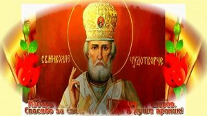 С Днем Святого Николая Чудотворца!