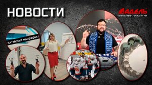 Новости от Завода алмазного инструмента Адель.