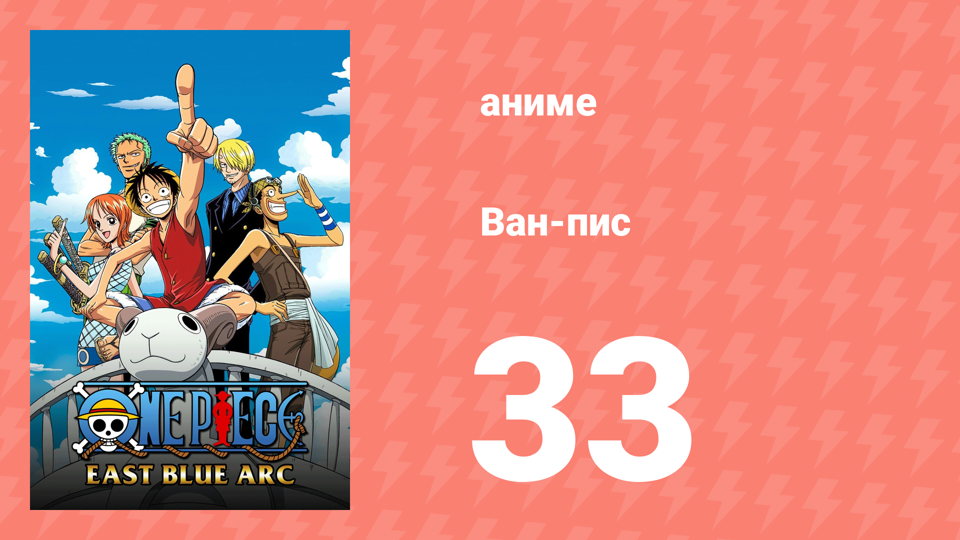 Ван-Пис 33 серия (аниме-сериал, 1999)