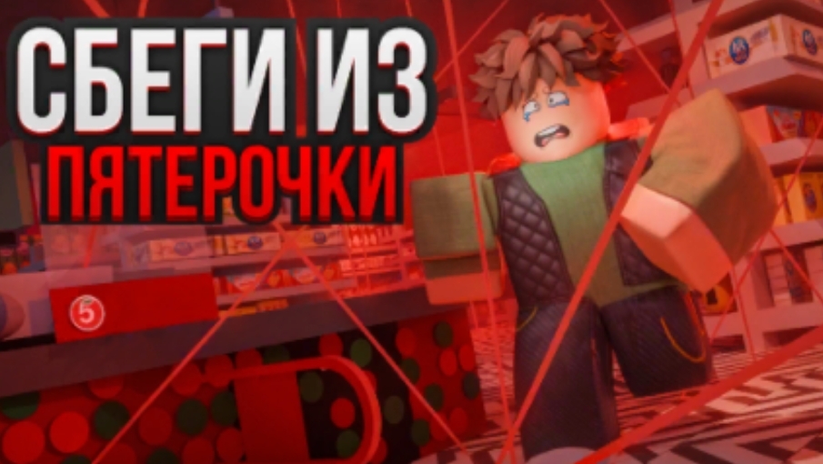 ROBLOX побег из пятёрочки смотреть онлайн