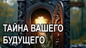 ТАЙНА ВАШЕГО БУДУЩЕГО 🔥🔮🔥#таро#tarot#gadanie#онлайн#гадание#расклад