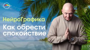 Жизнь в Спокойствии! Как обрести Благополучие? / Павел Пискарёв #саморазвитие #психология #осознание