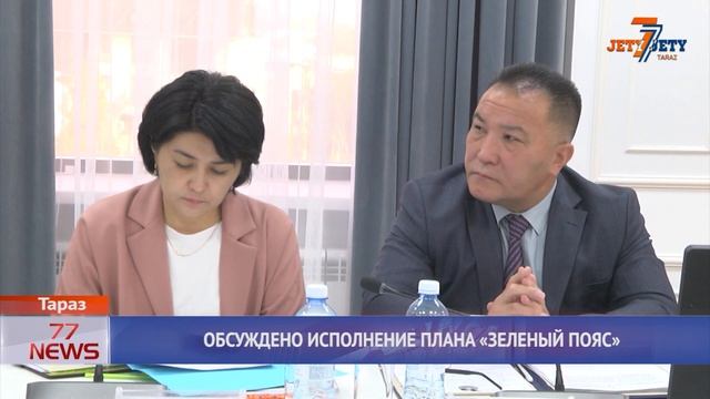 ОБСУЖДЕНО ИСПОЛНЕНИЕ ПЛАНА «ЗЕЛЕНЫЙ ПОЯС»