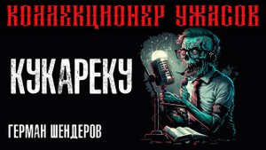 КУКАРЕКУ | ГЕРМАН ШЕНДЕРОВ ПРЕДСТАВЛЯЕТ