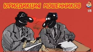 ЮРИСДИКЦИЯ МОШЕННИКОВ