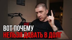 Как давать деньги в долг, чтобы возвращали? Когда НЕЛЬЗЯ давать?