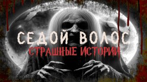 СТРАШНЫЕ ИСТОРИИ НА НОЧЬ | Седой волос | СТРАШИЛКИ НА НОЧЬ