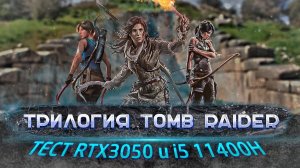 Тест ТРИЛОГИИ TOMB RAIDER на ноутбуке ASUS TUF GAMING F15 (i5 11400H + RTX 3050 4GB)
