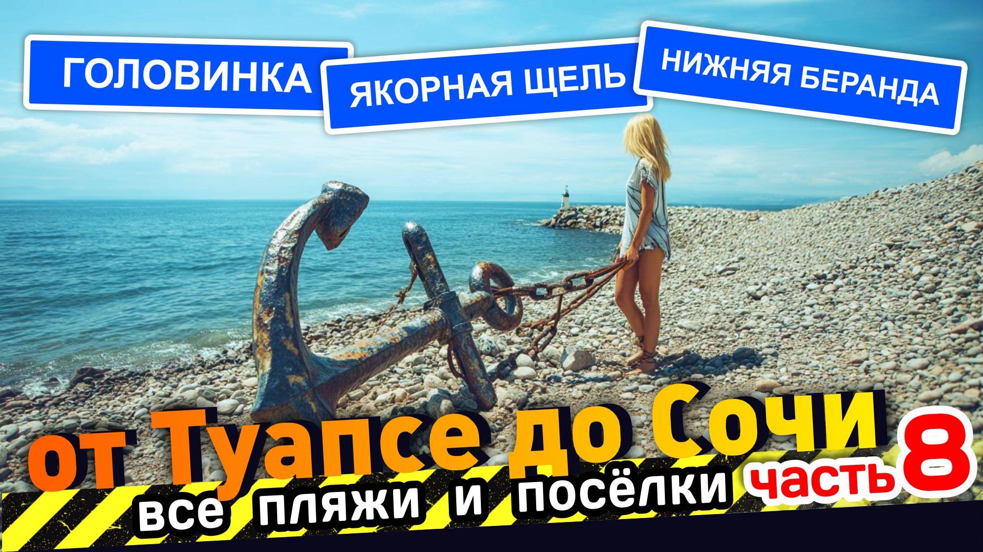 Все пляжи от Туапсе до Сочи - часть 8 #Головинка #Якорная Щель #Нижняя Беранда #Сочи