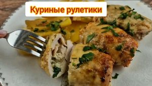 Аппетитные куриные рулетики с начинкой из сыра зелени и чеснока с картошкой получается очень вкусно