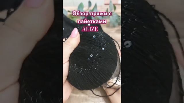 Обзор пряжи ALIZE с пайетками #вязание #вяжуназаказ #вязаниекрючком #пряжаализе #alize  #обзорпряжи