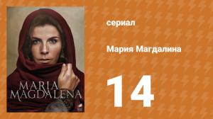 Мария Магдалена 14 серия (сериал, 2018)