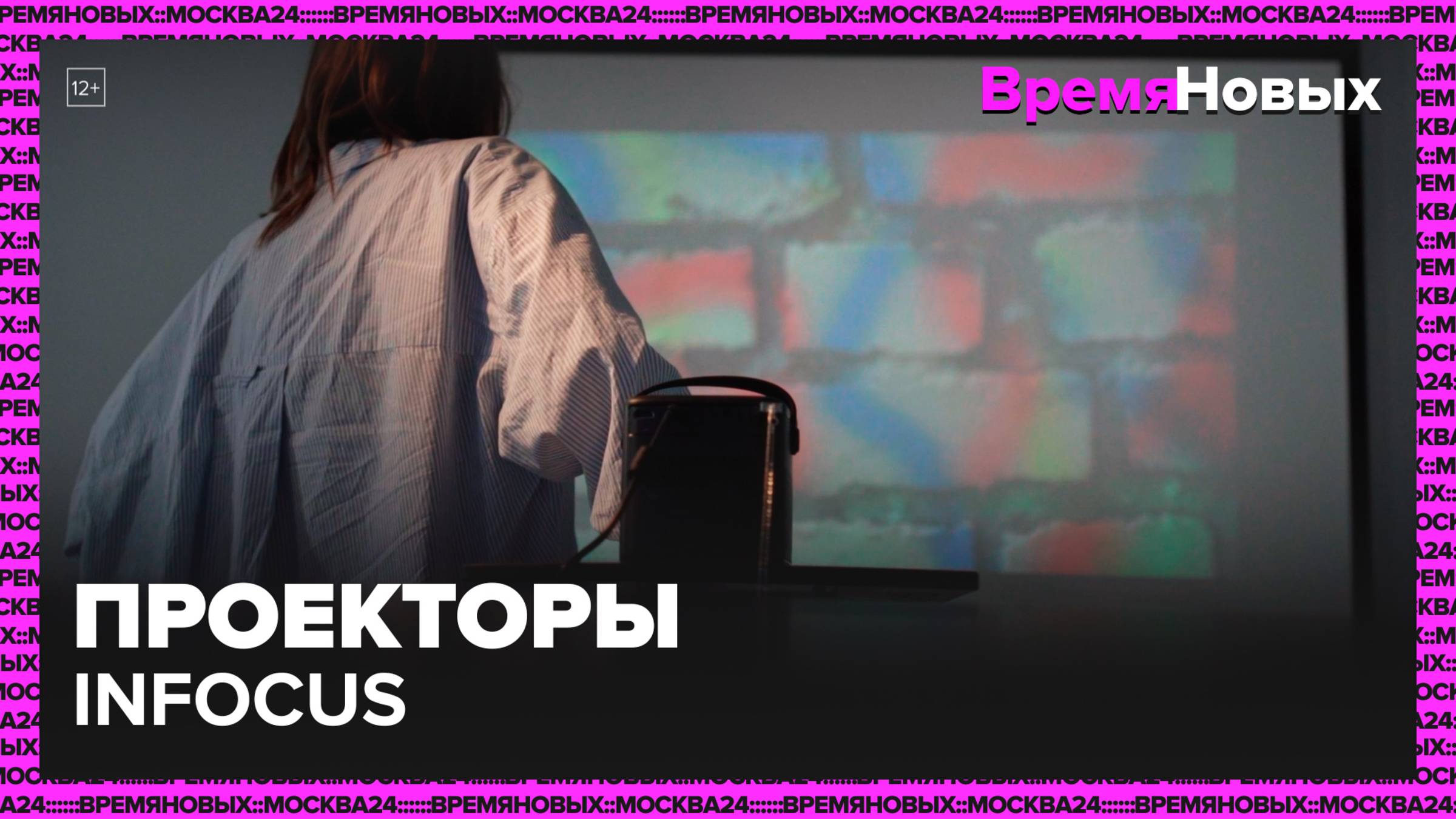 Проекторы InFocus|Время новых — Москва 24|Контент