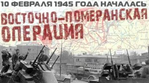 Восточно-Померанская стратегическая операция