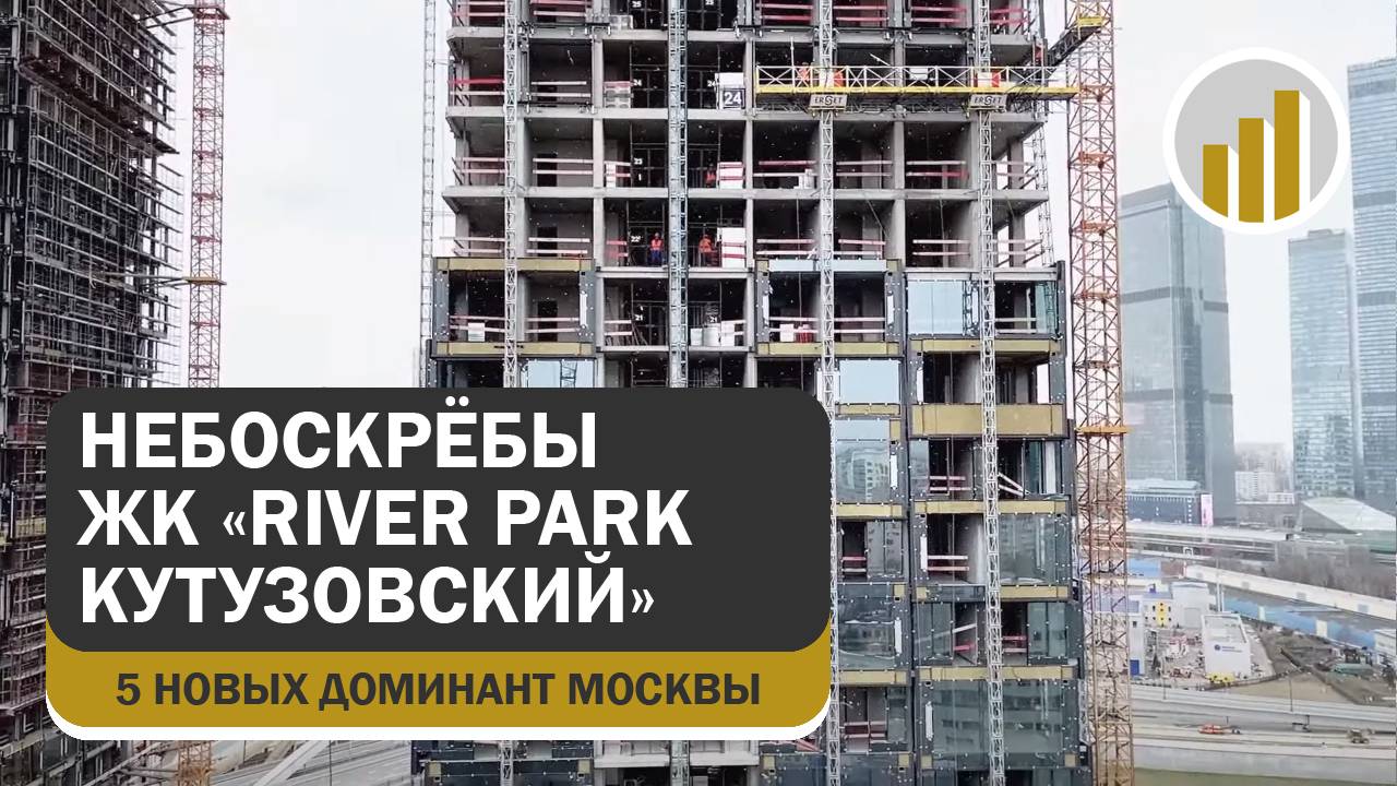 Строительство комплекса жилых небоскрёбов River Park Кутузовский, 19 марта 2025