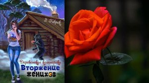 Деревенские кошмарики. Книга 1. Вторжение женихов "Любовное фэнтези" (З. В. Гаврик)