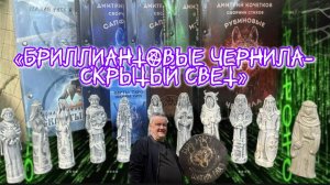 "БРИЛЛИАНТОВЫЕ ЧЕРНИЛА-СКРЫТЫЙ СВЕТ" книга Шамана Раху