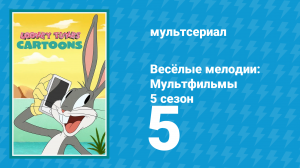 Весёлые мелодии: Мультфильмы 5 сезон 5 серия (мультсериал, 2021)