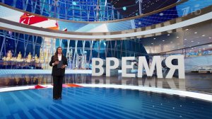 Выпуск информационной программы "Время" от 09.04.2025