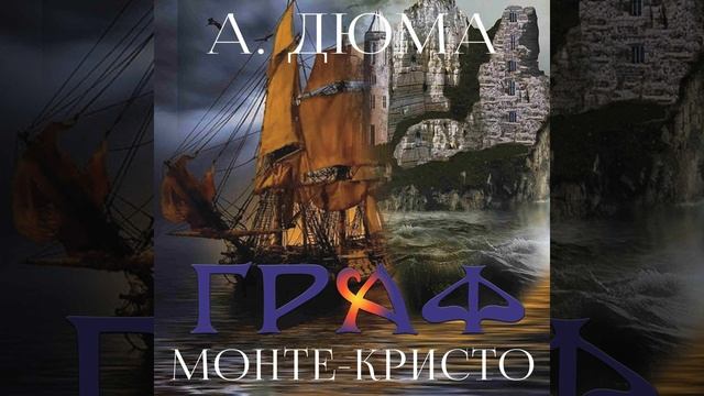 Глава II. Отец и сын - Граф Монте-Кристо смотреть онлайн