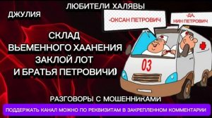 ДЖУЛИЯ. СКЛАД ВЬЕМЕННОГО ХААНЕНИЯ И ДР | ТЕЛЕФОННЫЕ МОШЕННИКИ