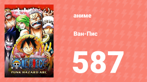 Ван-Пис 587 серия (аниме-сериал, 1999)