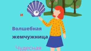 Маришка и волшебная жемчужница Глава 1 
Автор Александр Григорьев
