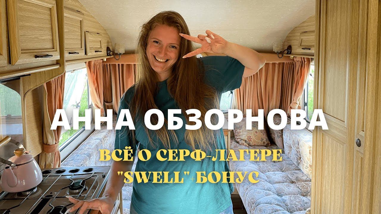 АННА ОБЗОРНОВА #2. ЗНАКОМСТВО С СЁРФ-ЛАГЕРЕМ "SWELL" И НЕ ТОЛЬКО...