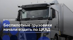 Беспилотные грузовики поехали по ЦКАД