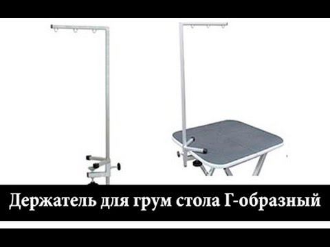 Г-образный держатель для стола
