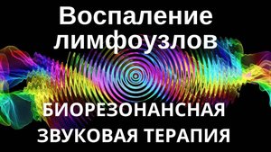 Воспаление лимфоузлов_ Звукотерапия _ Звуки природы