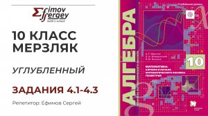 Задачи 4.1, 4.2, 4.3 Алгебра 10 класс (углубленный), учебник Мерзляк А.Г.