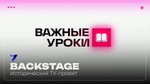 BACKSTAGE | Историчесткий TV-проект | Pavilion7