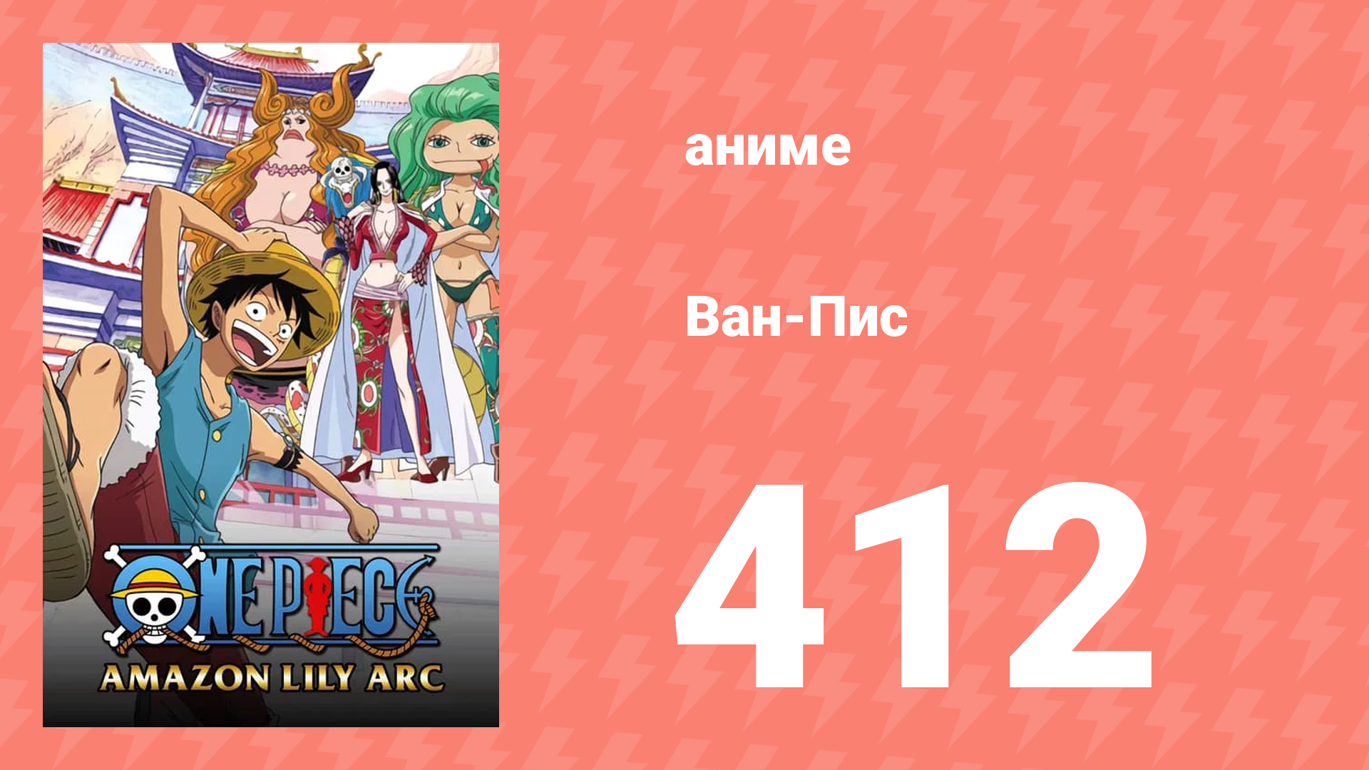 Ван-Пис 412 серия (аниме-сериал, 1999)