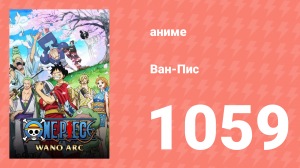 Ван-Пис 1059 серия (аниме-сериал, 1999)