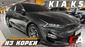 Подбор KIA K5