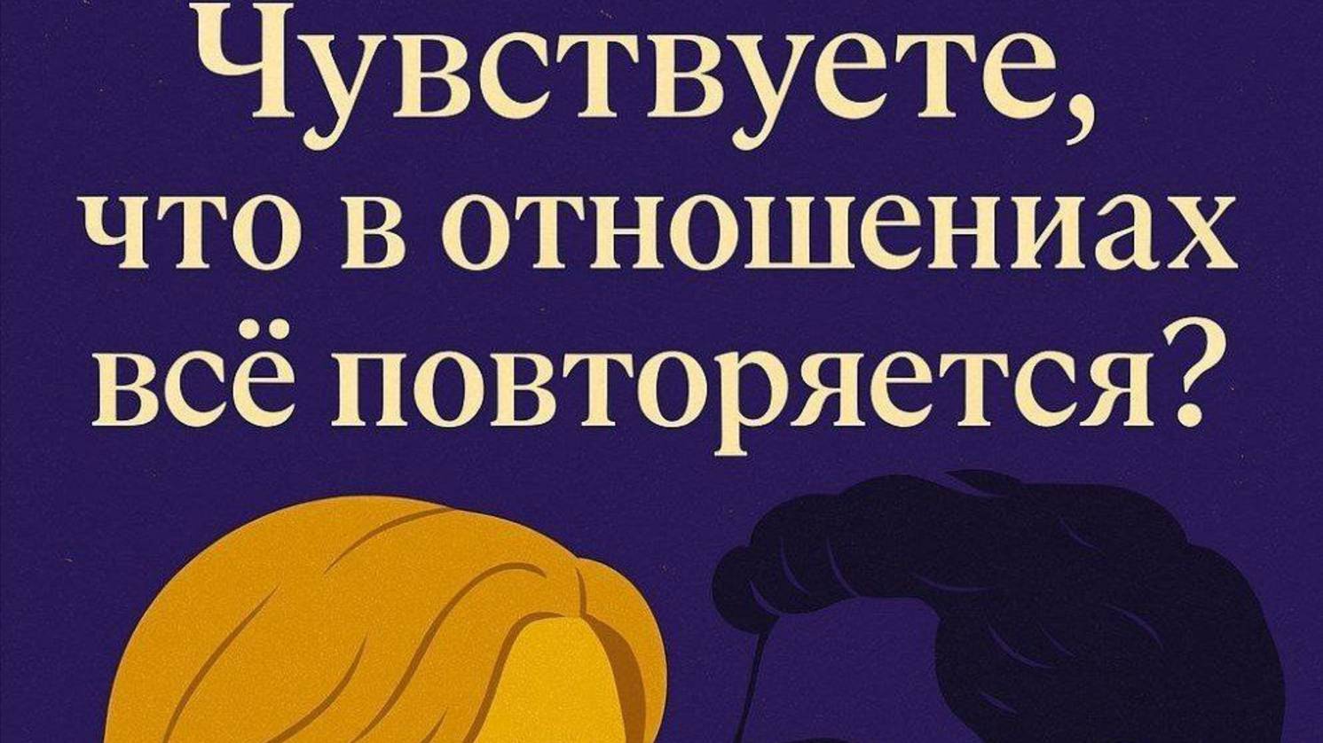 Психодрама. Переносы. Проекции. Обусловленность. Ярлыки. Голограммы.