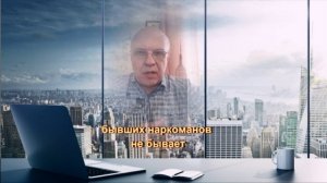 бывших наркоманов не бывает, откуда это пошло?