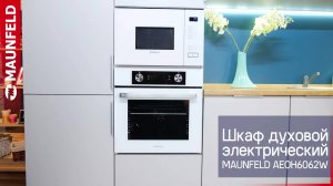 Видеообзор духового шкафа MAUNFELD AEOH6062W