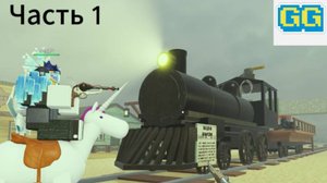 Прохожу Dead Rails с Тёмой! Часть 1.