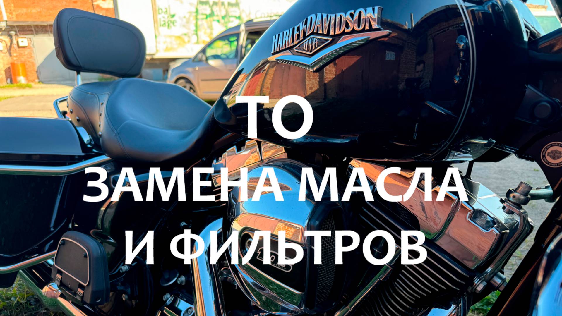 Моё первое ТО на Harley-Davidson FLHR Road King 2016 г.в. 103 мотор