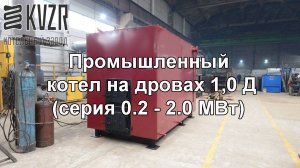 Промышленный котел на дровах КВр 1,0 Д (серия 0.2-2.0 МВт)
