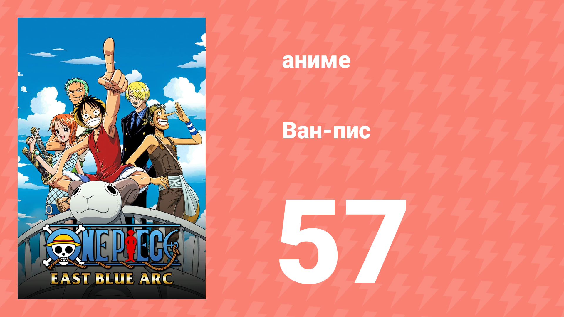 Ван-Пис 57 серия (аниме-сериал, 1999)