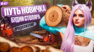 ДРОВОСЕК 4 РАНГА НЕУДАЧНЫЕ ПОПЫТКИ КРАФТА ПУТЬ НОВИЧКА НА MAJESTIC RP #47