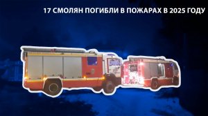 Телеканал Регион 67 - 17 смолян погибли в пожарах в 2025 году