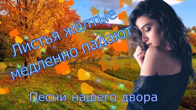 Песни нашего двора "Листья жёлтые медленно падают"