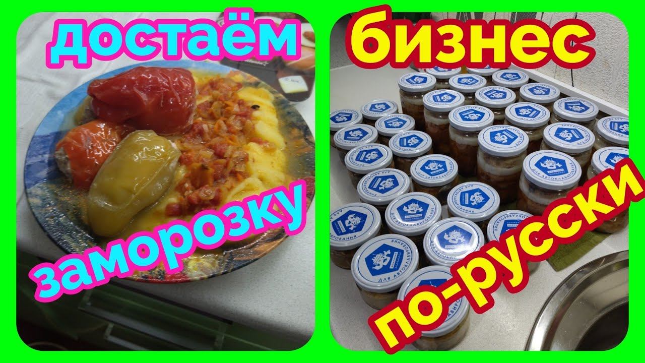 Мы родились в Сибири/готовим тушёнку и консервы/как дедушка занимался автоклавированием