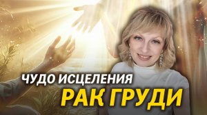 У меня был РАК МОЛОЧНОЙ ЖЕЛЕЗЫ. ЧУДО ИСЦЕЛЕНИЯ. Моя история