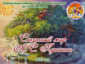 Сказочный мир Пушкина
